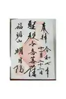 明月院の御朱印