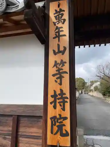 等持院の山門・神門