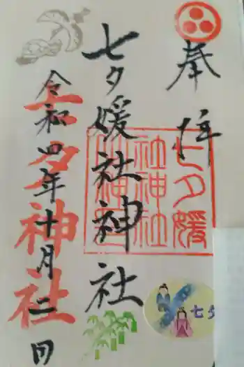 媛社神社(七夕神社)の御朱印 2022年10月