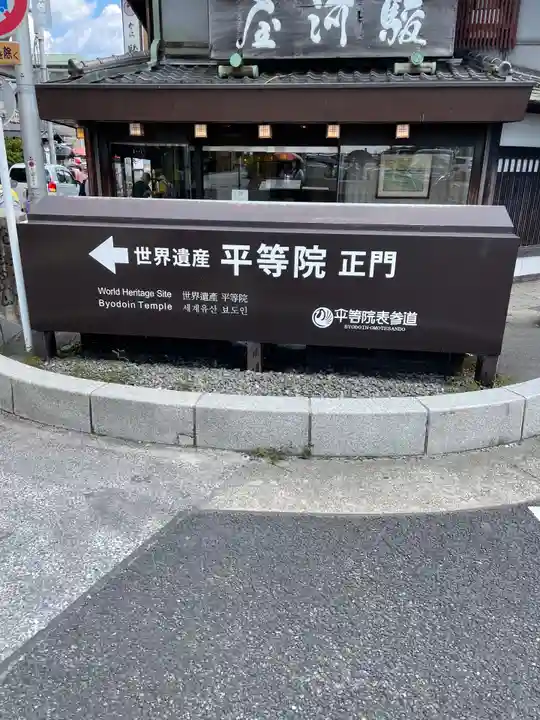 平等院のその他建物