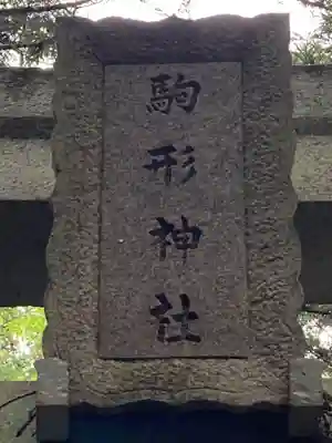 駒形神社(千葉県)