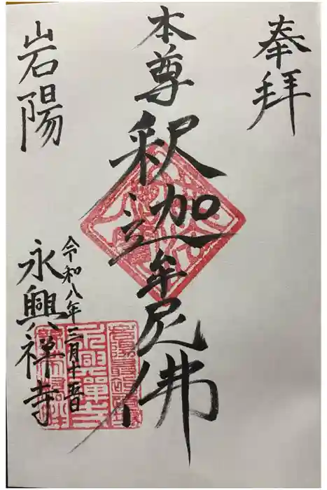 永興寺の御朱印
