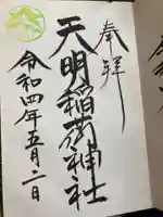 天明稲荷神社の御朱印