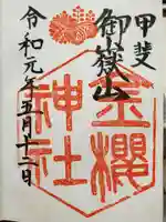 金櫻神社の御朱印