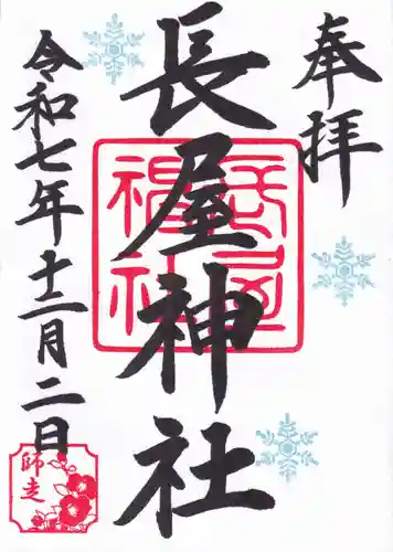 長屋神社の御朱印