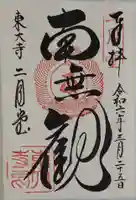東大寺 二月堂の御朱印