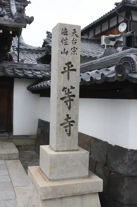 平等寺(滋賀県)