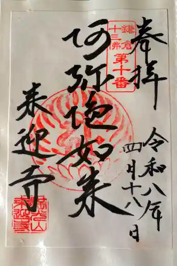 来迎寺(西御門)の御朱印 2026年04月
