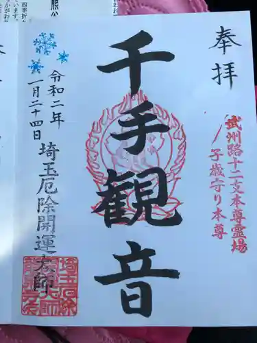 埼玉厄除け開運大師・龍泉寺（切り絵御朱印発祥の寺）の御朱印