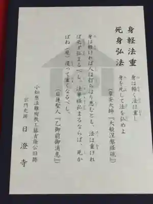 日澄寺の授与品その他