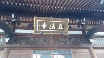 立法寺(東京都)