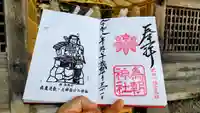 為朝神社の御朱印