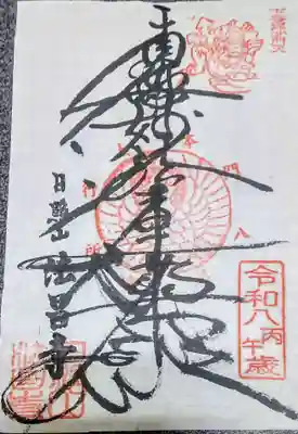 法昌寺(東京都)