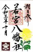 若宮八幡社の御朱印