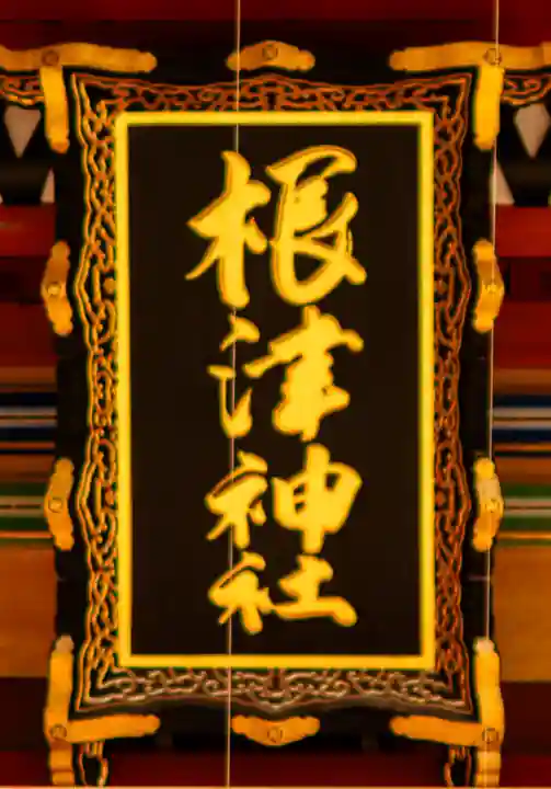 根津神社(東京都)