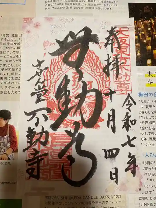 させん堂不動寺の御朱印