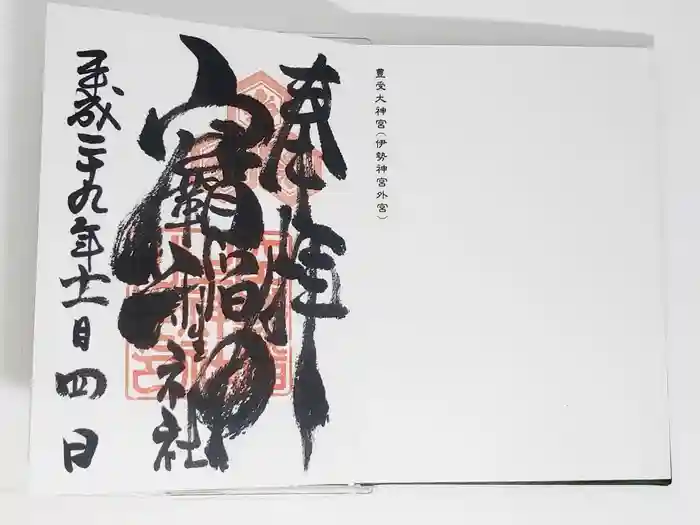 空鞘稲生神社の御朱印