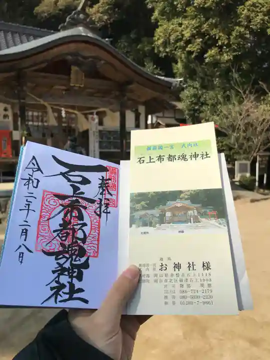石上布都魂神社の御朱印