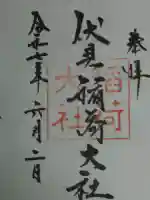 伏見稲荷大社の御朱印