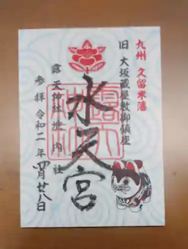 露天神社（お初天神）の御朱印