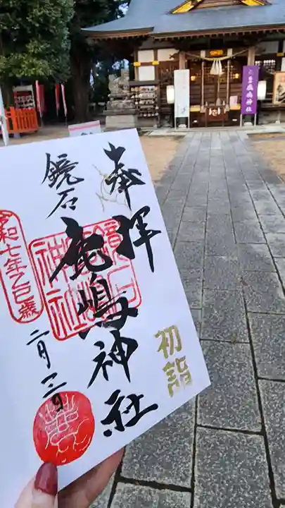 鏡石鹿嶋神社 *安産・開運・勝利の神さま*の御朱印