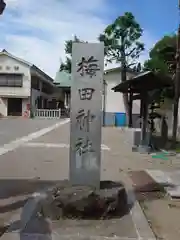 梅田稲荷神社(東京都)