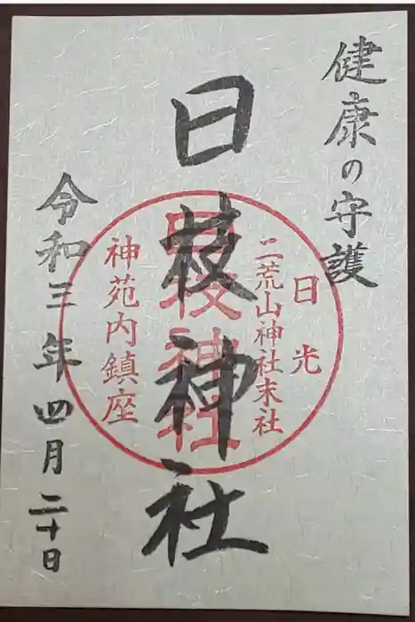 日光二荒山神社の御朱印