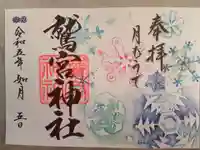 鷲宮神社の御朱印