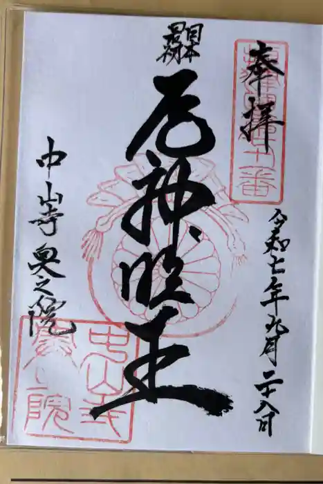 中山寺奥之院の御朱印