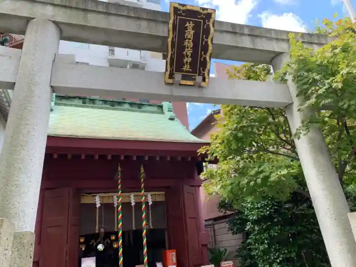 笠間稲荷神社 東京別社の鳥居