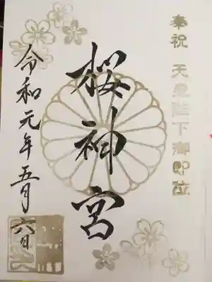 天皇陛下御即位 限定御朱印。