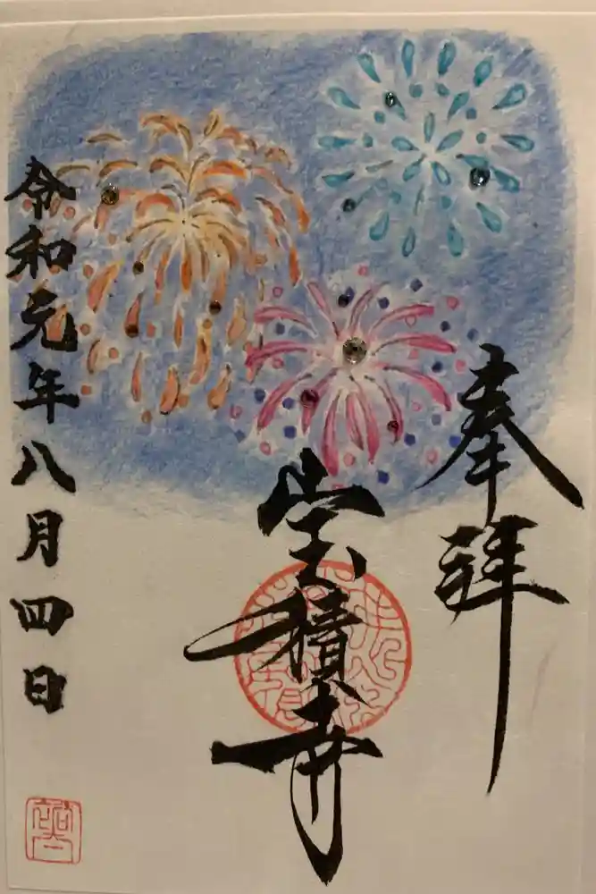 宝積寺の御朱印