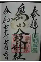 島田八坂神社の御朱印