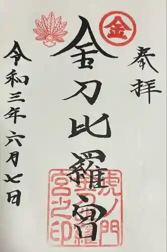 虎ノ門金刀比羅宮の御朱印