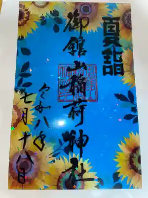 御館山稲荷神社の御朱印
