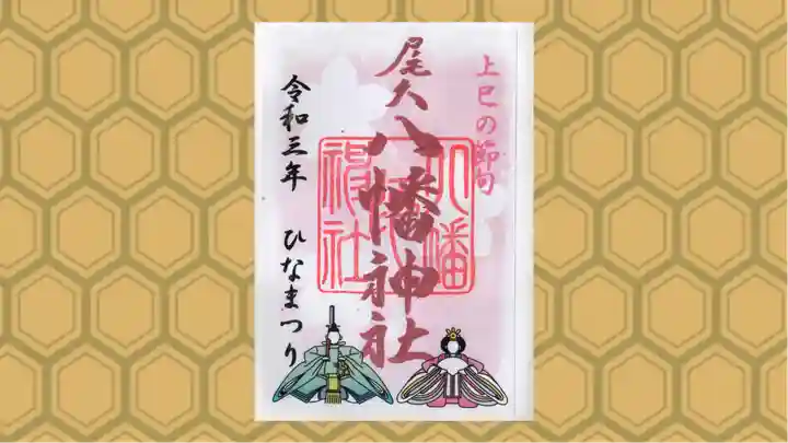 尾久八幡神社の御朱印