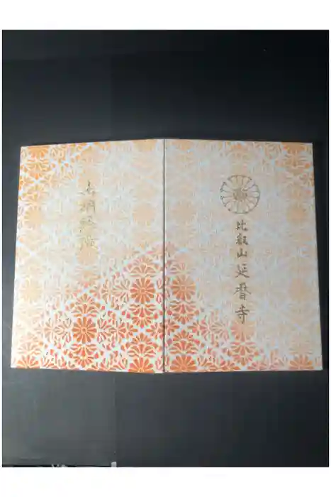 比叡山延暦寺の御朱印帳