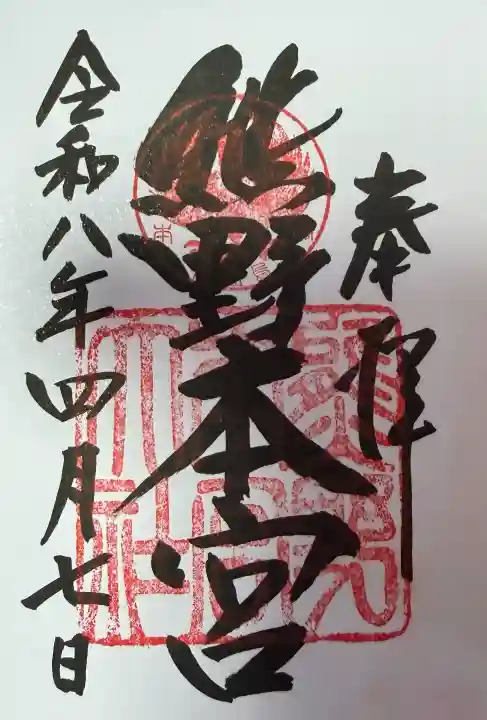 熊野本宮大社の御朱印