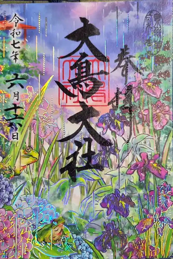 和泉國一之宮　大鳥大社の御朱印