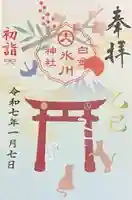白金氷川神社の御朱印