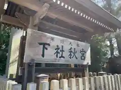 諏訪大社下社秋宮(長野県)