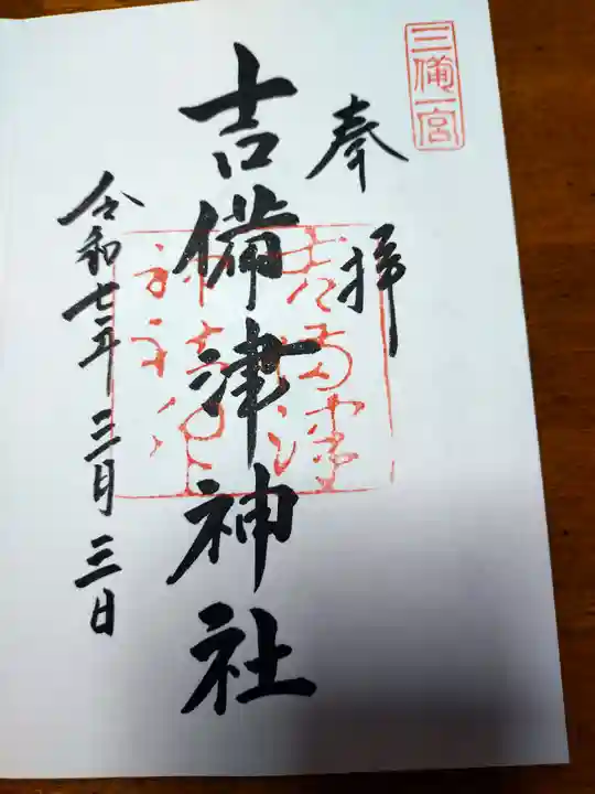 吉備津神社(岡山県)