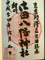 御田八幡神社の御朱印