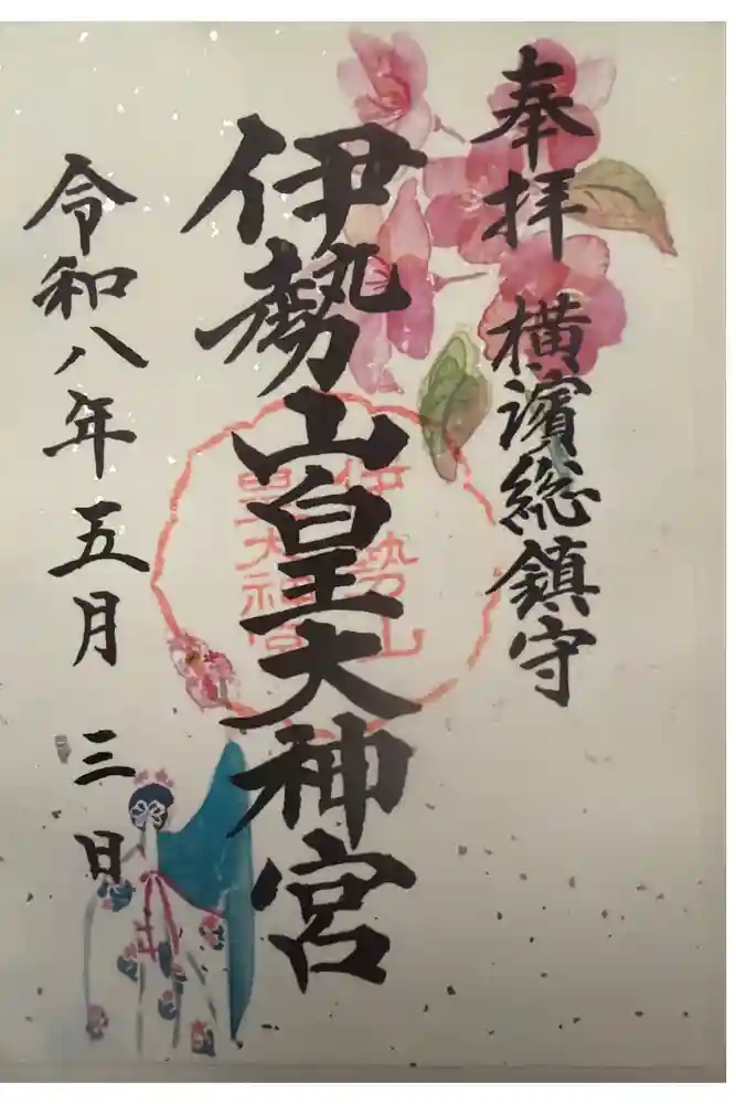 伊勢山皇大神宮の御朱印