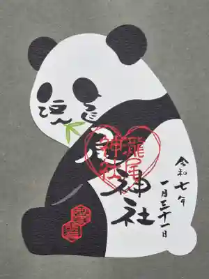 今市瀧尾神社の御朱印