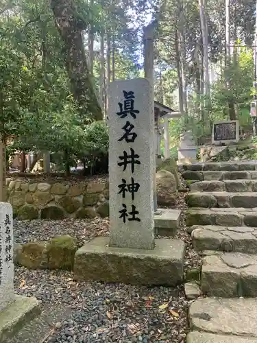 眞名井神社（籠神社奥宮）(京都府)
