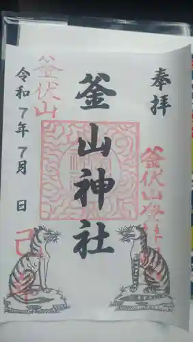 釜山神社の御朱印