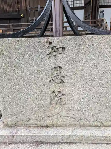 知恩院(京都府)