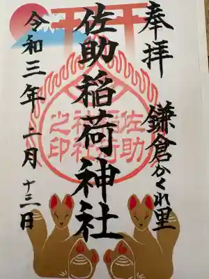 佐助稲荷神社の{uncategorized: "未分類", other: "その他", undefined: "問題あり", building: "その他建物", grave: "お墓", sacred_gate: "鳥居", guardian: "狛犬", statue: "像", buddha: "仏像", history: "歴史", nature: "自然", garden: "庭園", animal: "動物", pagoda: "塔", temizu: "手水舎", mountain_gate: "山門・神門", sanctuary: "本殿・本堂", subordinate: "末社・摂社", art: "芸術", scenery: "景色", jizo: "地蔵", ema: "絵馬", goshuin: "御朱印", omikuji: "おみくじ", items: "授与品その他", amulet: "お守り", goshuincho: "御朱印帳", eats: "食事", festival: "お祭り", votive_dance: "神楽", shichigosan: "七五三参", wedding: "結婚式", experience: "体験その他", initially: "初詣", around: "周辺", anti_infection: "感染症対策"}