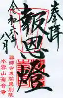 潮音寺の御朱印